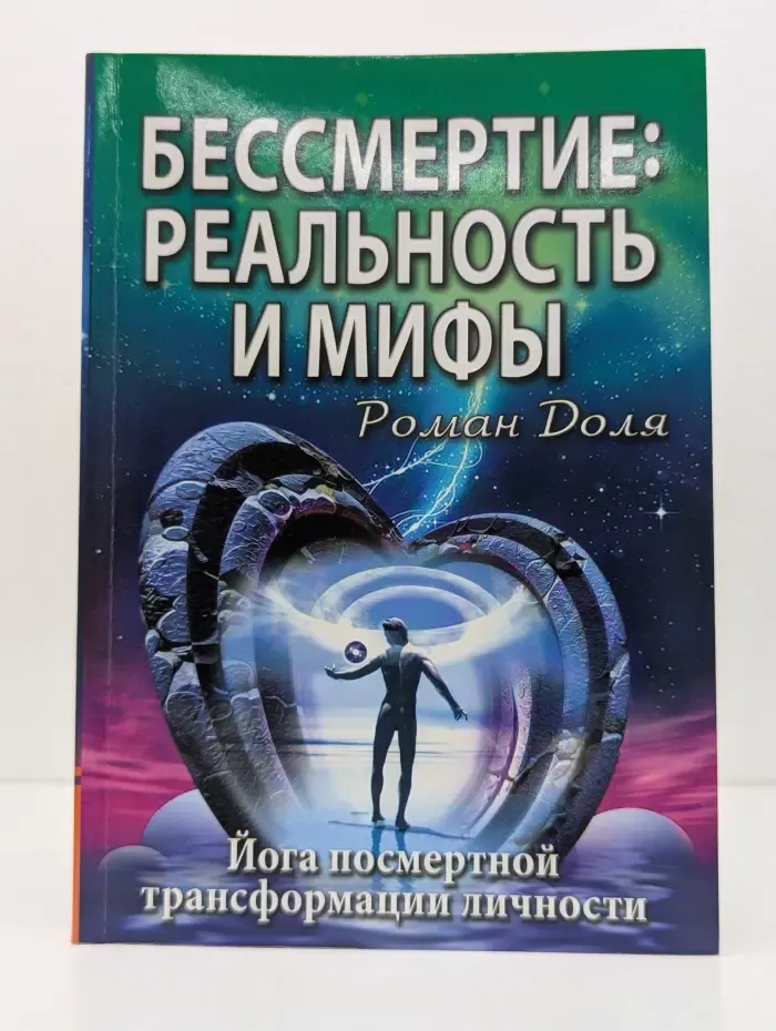 Эзотерика истоков. Бессмертие. Реальность и мифы. Йога посмертной трансформации личности