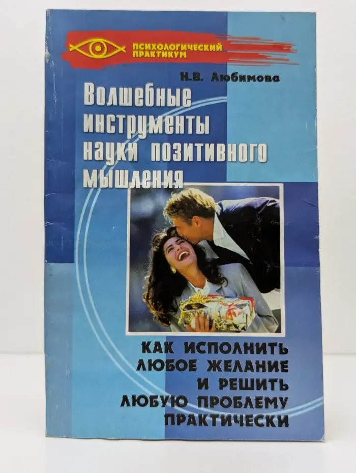 Психологический практикум. Волшебные инструменты науки позитивного мышления. Как исполнить любое желание и решить любую проблему практически
