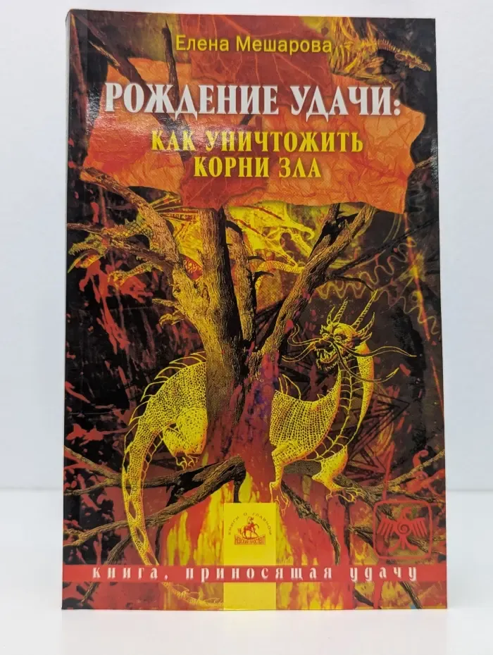 Книга, приносящая удачу. Рождение удачи. Как уничтожить корни зла