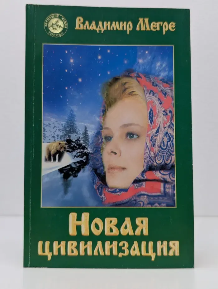 Звенящие кедры России. Новая цивилизация. Книга 8. Часть 1
