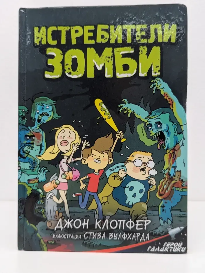 Герой галактики. Истребители зомби
