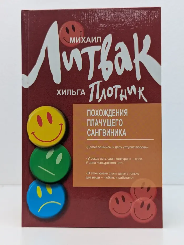 Психологический практикум. Похождения плачущего сангвиника
