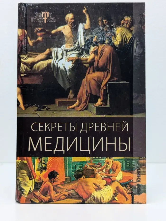 Терра мистика. Секреты древней медицины
