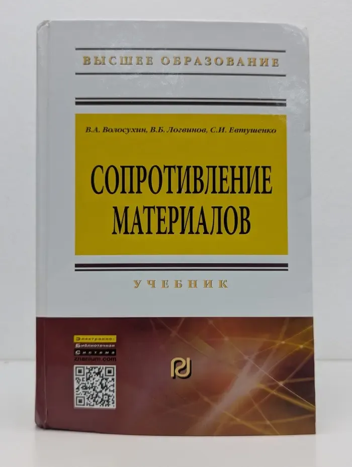 Высшее образование. Сопротивление материалов