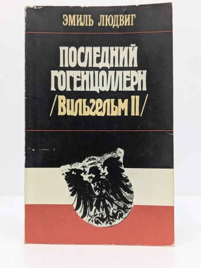 Последний Гогенцоллерн. Вильгельм II