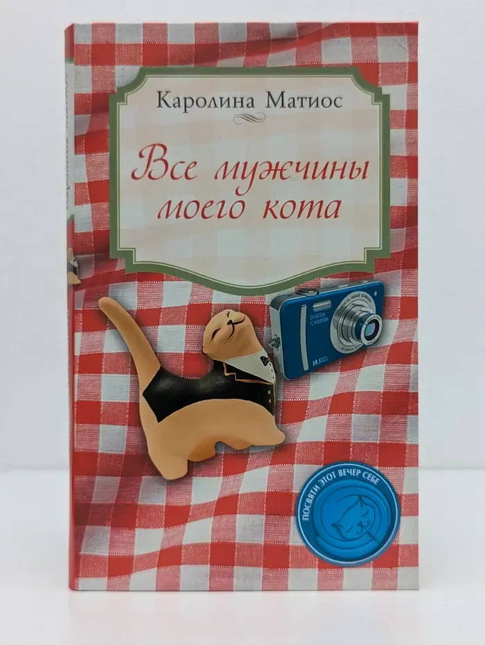 Уютное чтение. Все мужчины моего кота