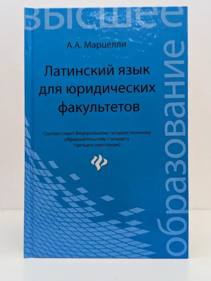 Высшее образование. Латинский язык для юридических факультетов