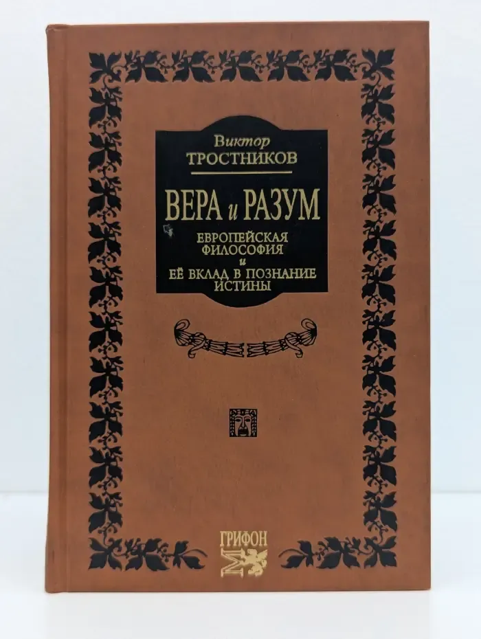 Вера и разум. Европейская философия и ее вклад в познание истины