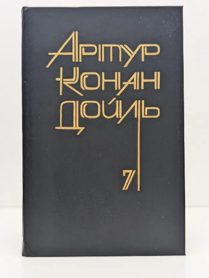 Конан Дойль. Собрание сочинений в 8 томах. Том 7