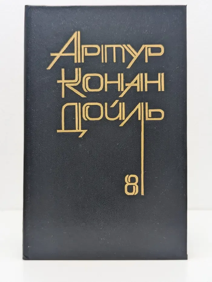 Артур Конан Дойл. Собрание сочинений в 8 томах. Том 8