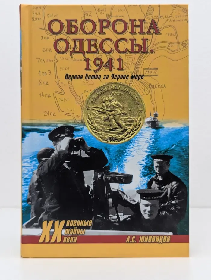 Военные тайны XX века. Оборона Одессы. 1941. Первая битва за Черное море