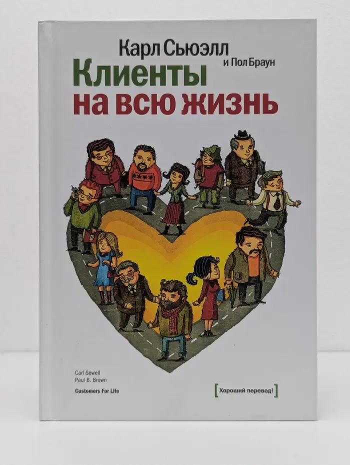 Белая серия. Классика бизнеса. Клиенты на всю жизнь