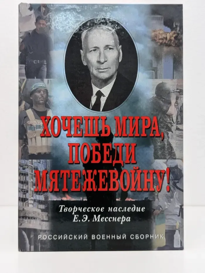 Хочешь мира, победи мятежевойну! Творческое наследие Е.Э. Месснера