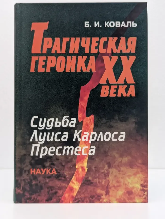 Трагическая героика XX века. Судьба Луиса Карлоса Престеса