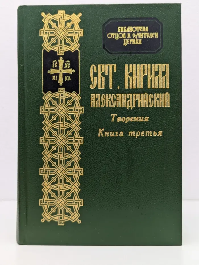Творения святителя Кирилла архиепископа Александрийского. Книга 3