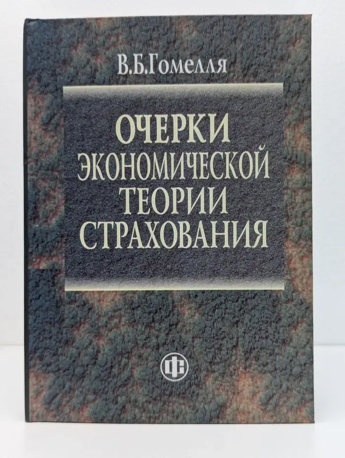 Очерки экономической теории страхования