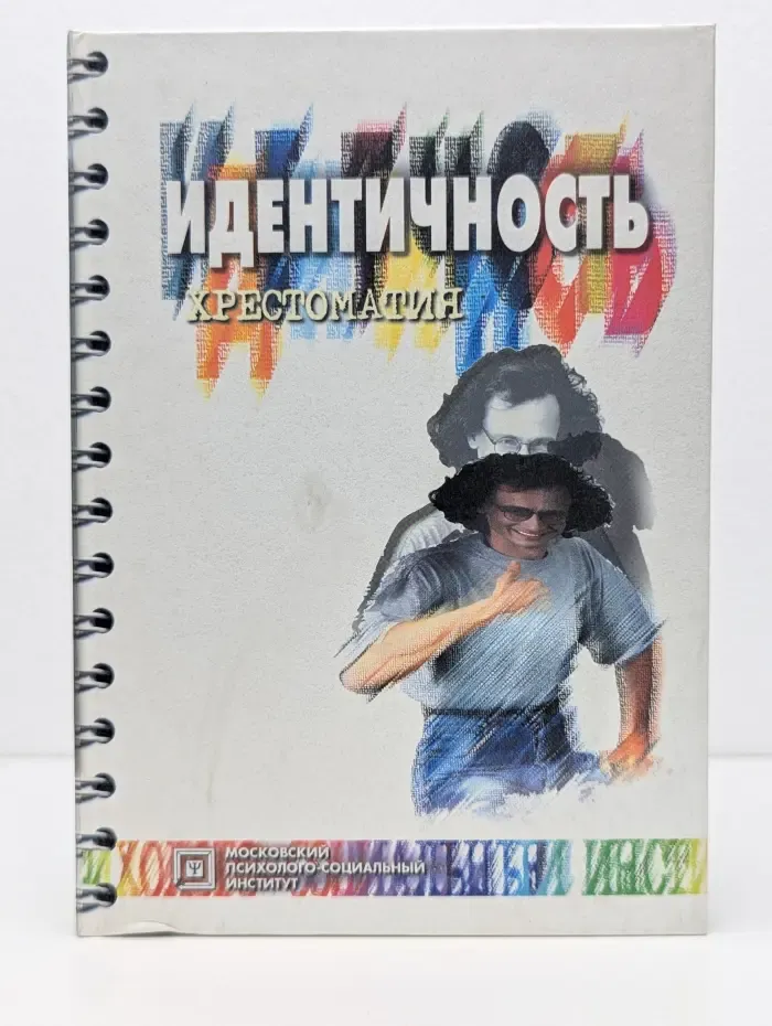 Идентичность. Хрестоматия
