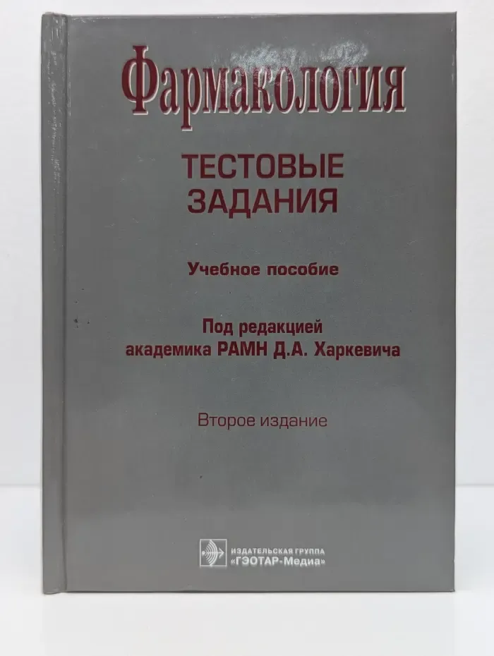 Фармакология. Тестовые задания