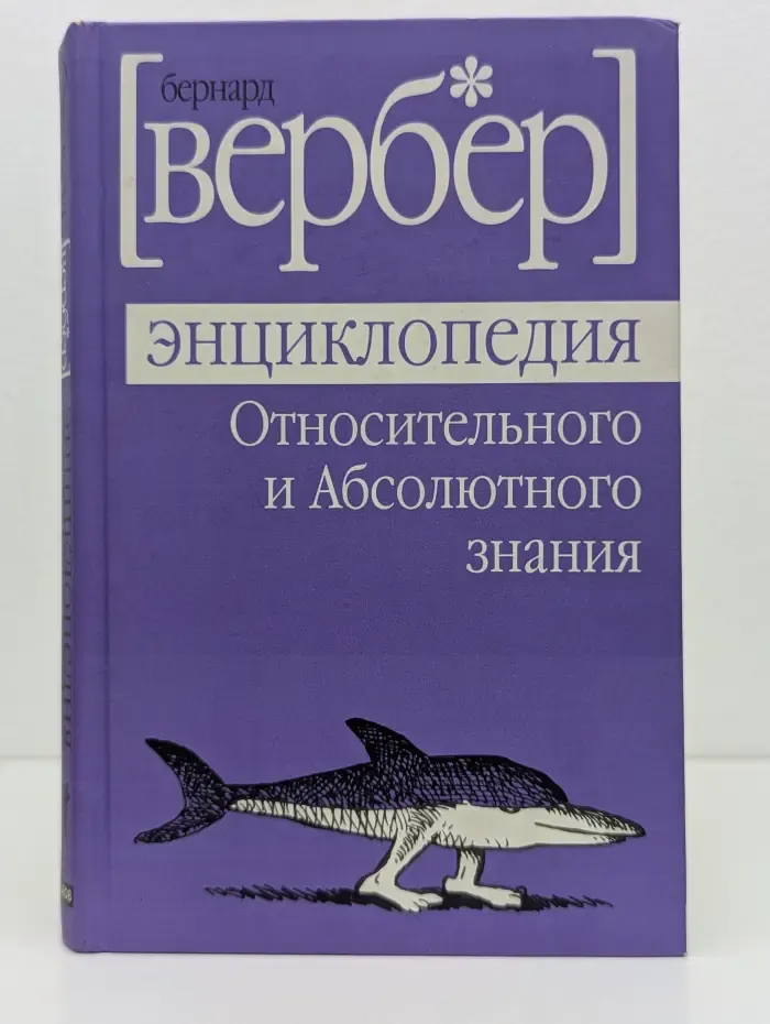 Энциклопедия Относительного и Абсолютного знания