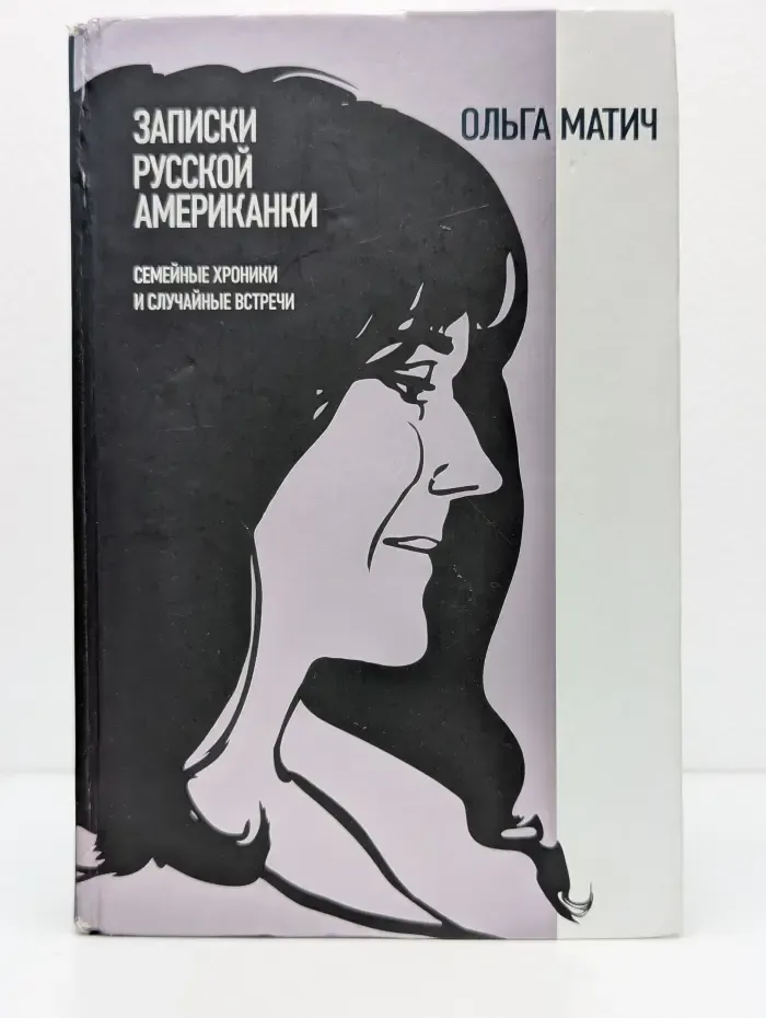 Записки русской американки. Семейные хроники и случайные встречи
