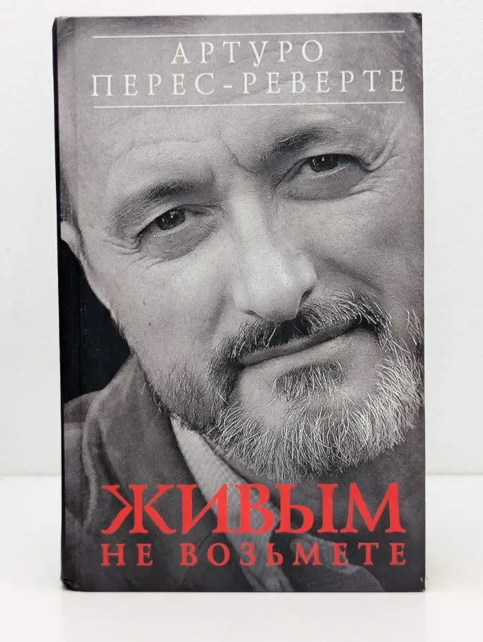 Живым не возьмете