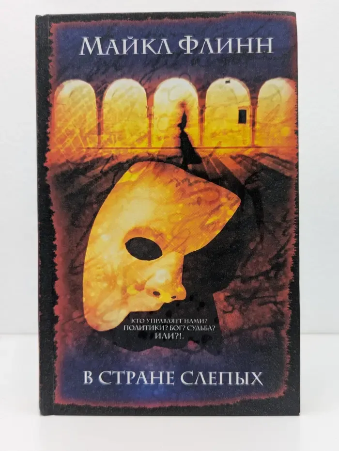 Интеллектуальный детектив. В стране слепых
