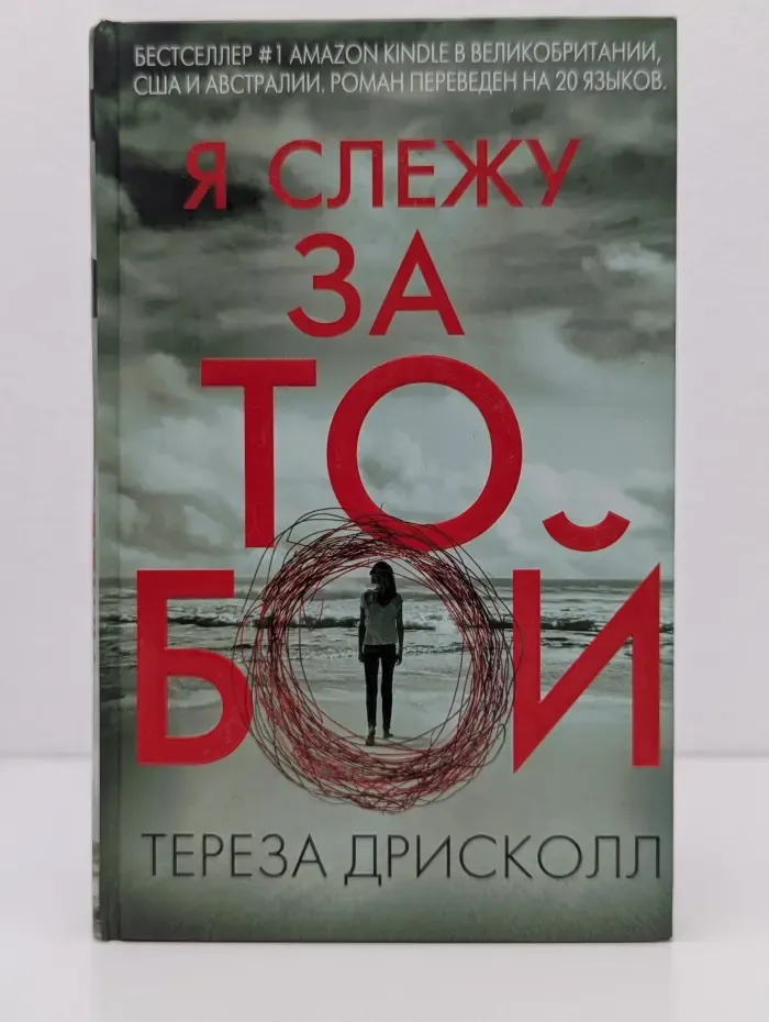Я слежу за тобой