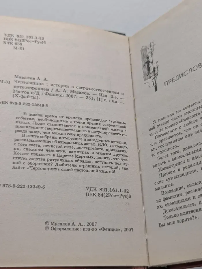 Чертовщина. Истории о сверхъестественном и потустороннем