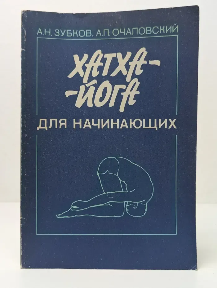 Хатха-йога для начинающих
