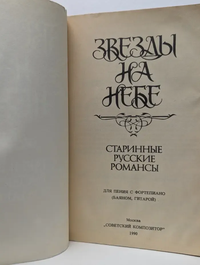 Звезды на небе. Старинные русские романсы