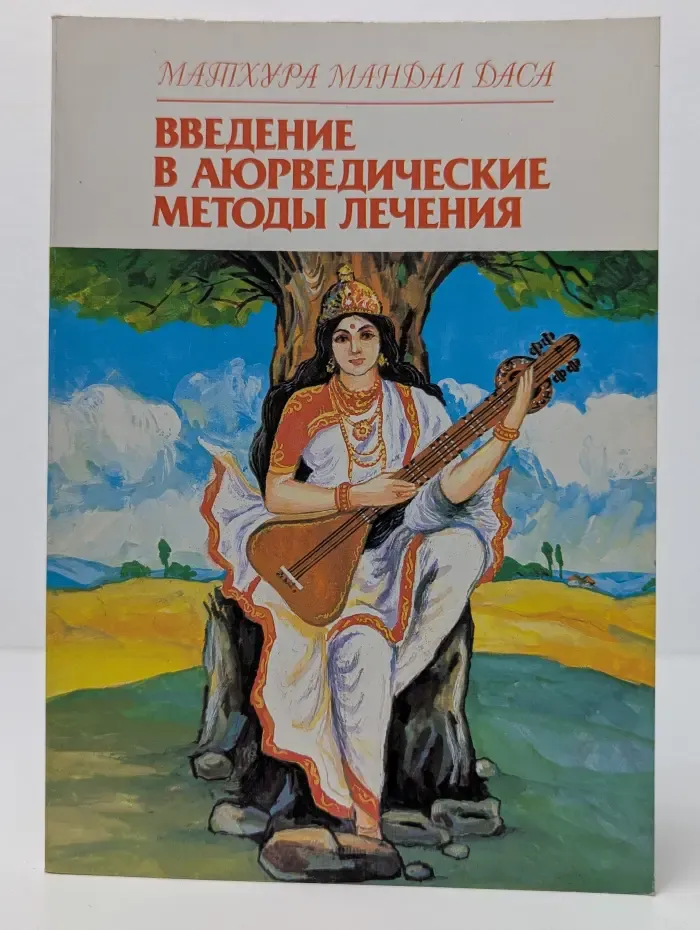 Помоги себе сам. Введение в аюрведические методы лечения