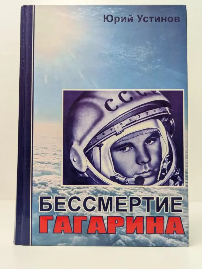 Бессмертие Гагарина