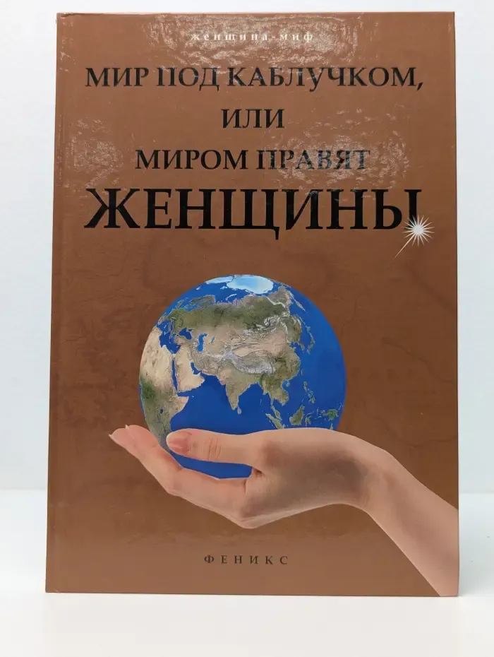 Женщина-миф. Мир под каблучком, или Миром правят женщины