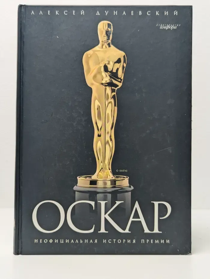 Дом кино. Оскар. Неофициальная история премии