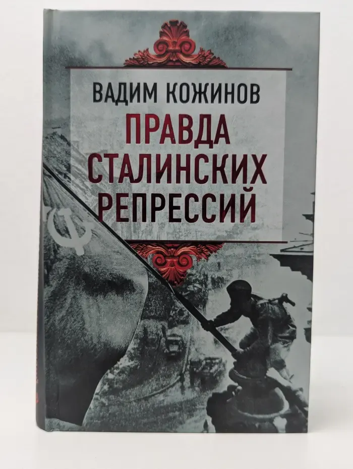 Трагедии советской истории. Правда сталинских репрессий