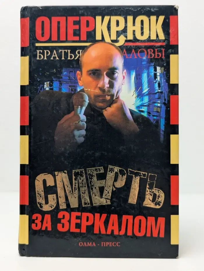Опер Крюк. Смерть за зеркалом