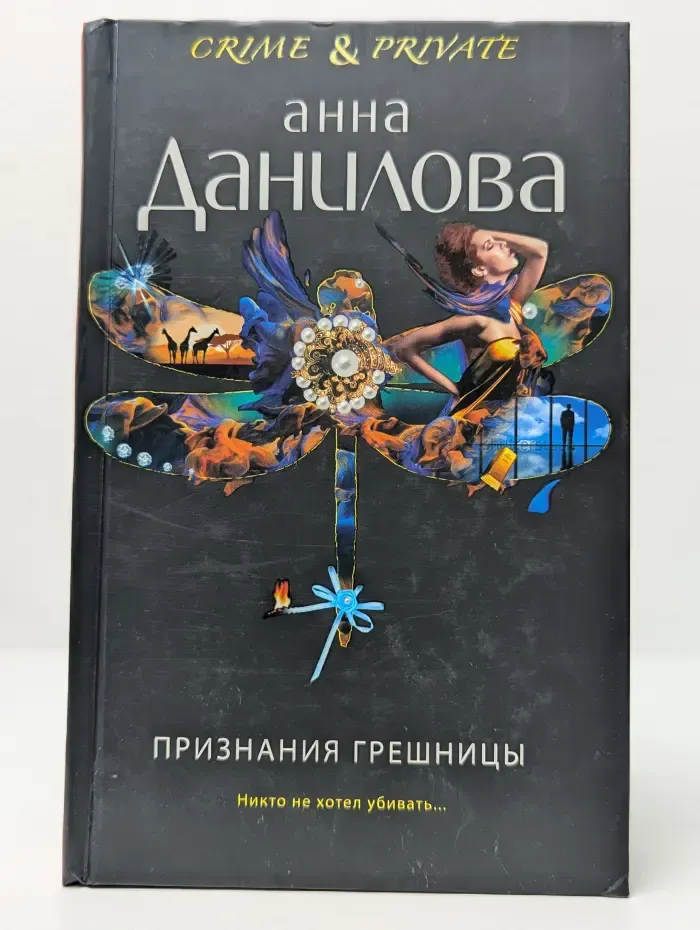 Crime & private. Признания грешницы