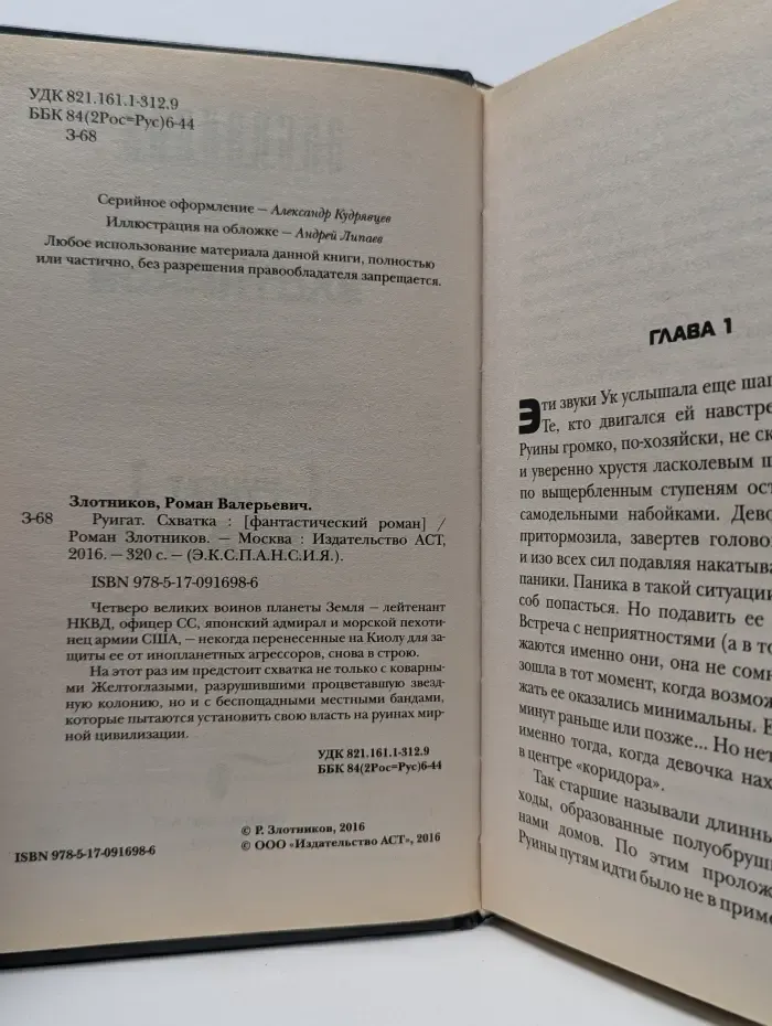 Руигат. Схватка