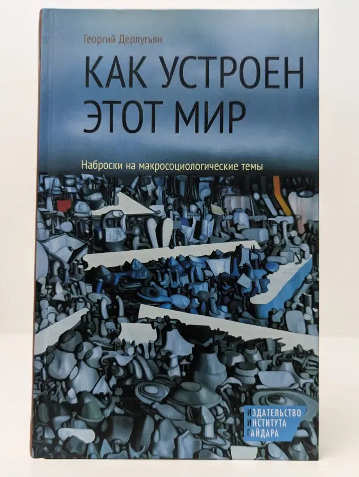 Как устроен этот мир. Наброски на макросоциологические темы