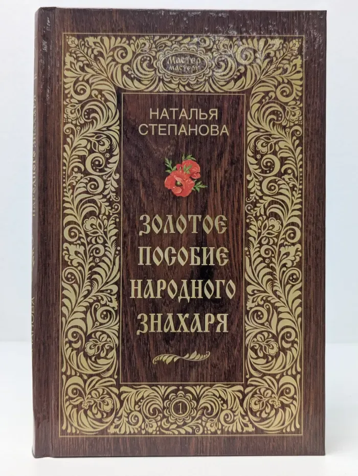 Мастер - мастеру. Золотое пособие народного знахаря. Книга 1