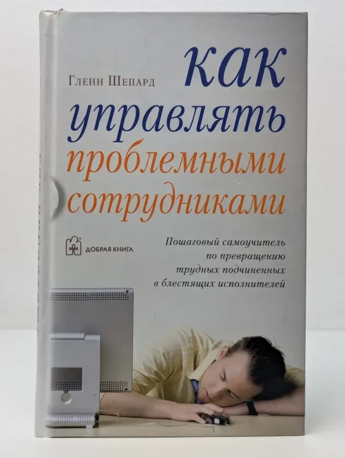 Управление персоналом. Как управлять проблемными сотрудниками