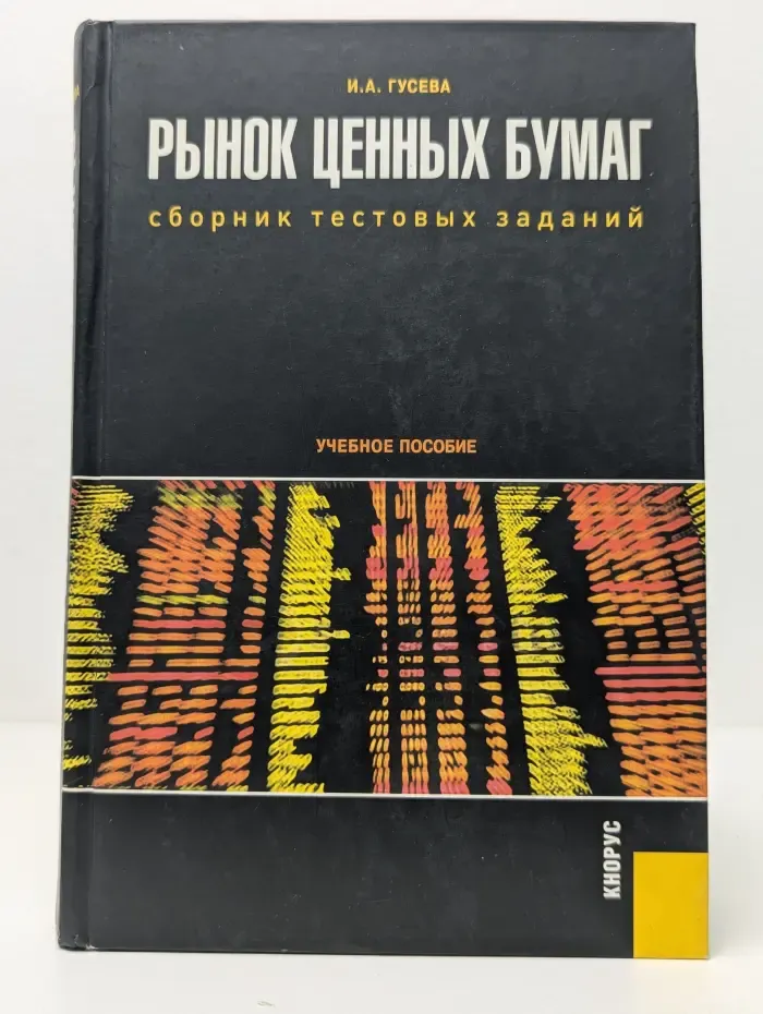 Рынок ценных бумаг. Сборник тестовых заданий