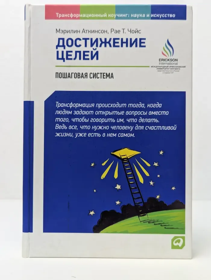 Трансформационный коучинг. Наука и искусство. Достижение целей. Пошаговая система
