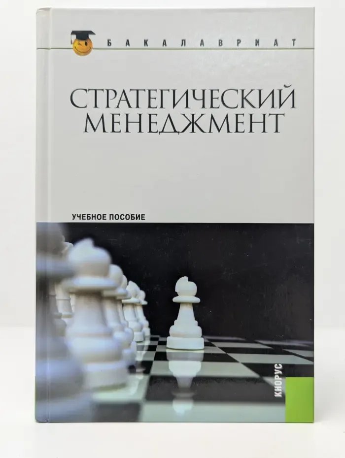 Бакалавриат. Стратегический менеджмент