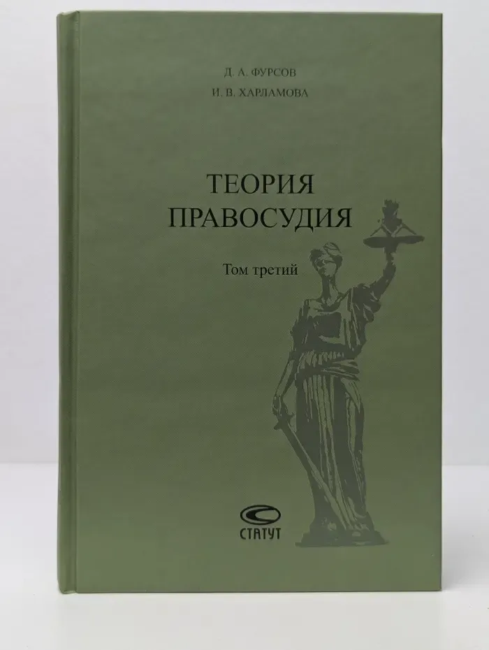 Теория правосудия. Том 3