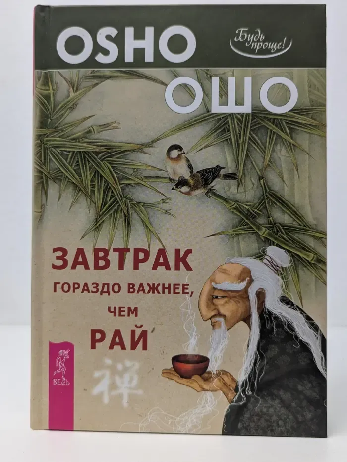 Путь мистика. Завтрак гораздо важнее, чем рай
