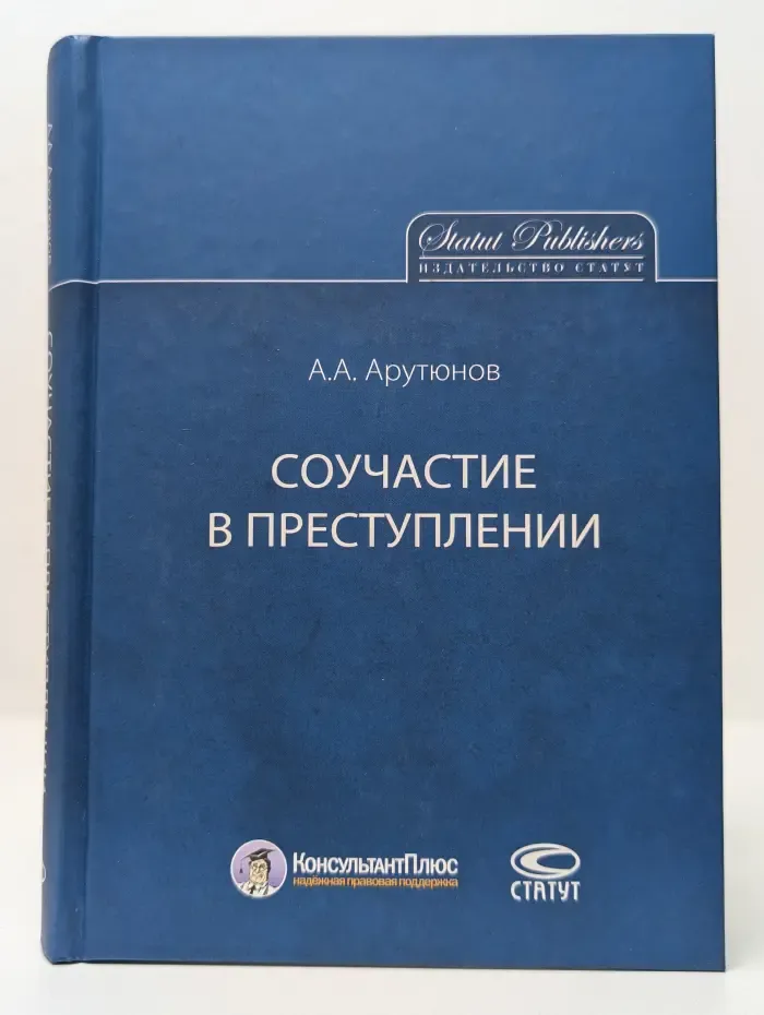 Соучастие в преступлении
