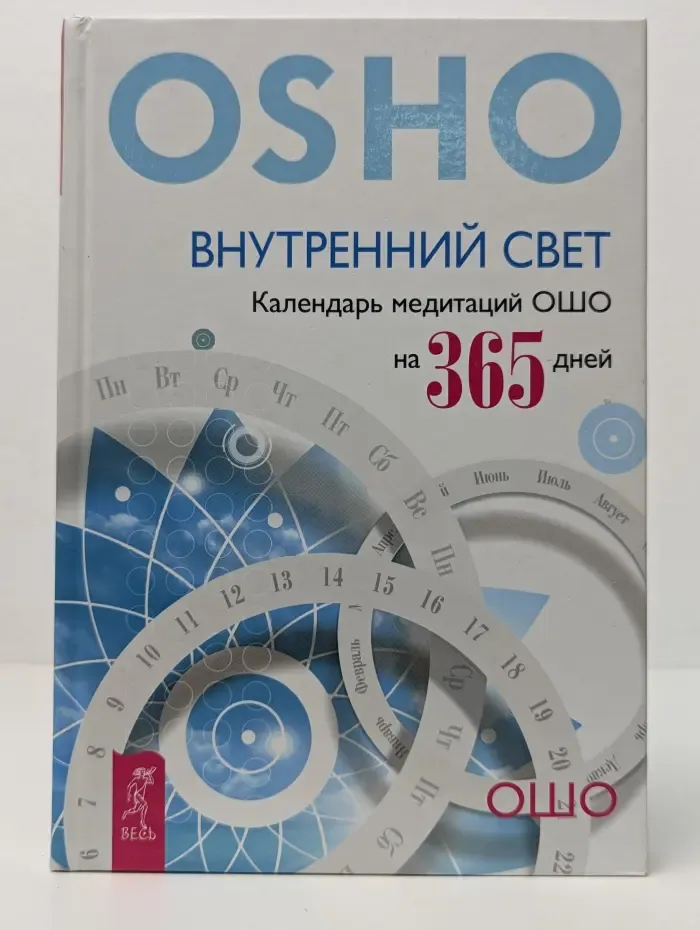 Путь мистика. Внутренний свет. Календарь медитаций Ошо на 365 дней