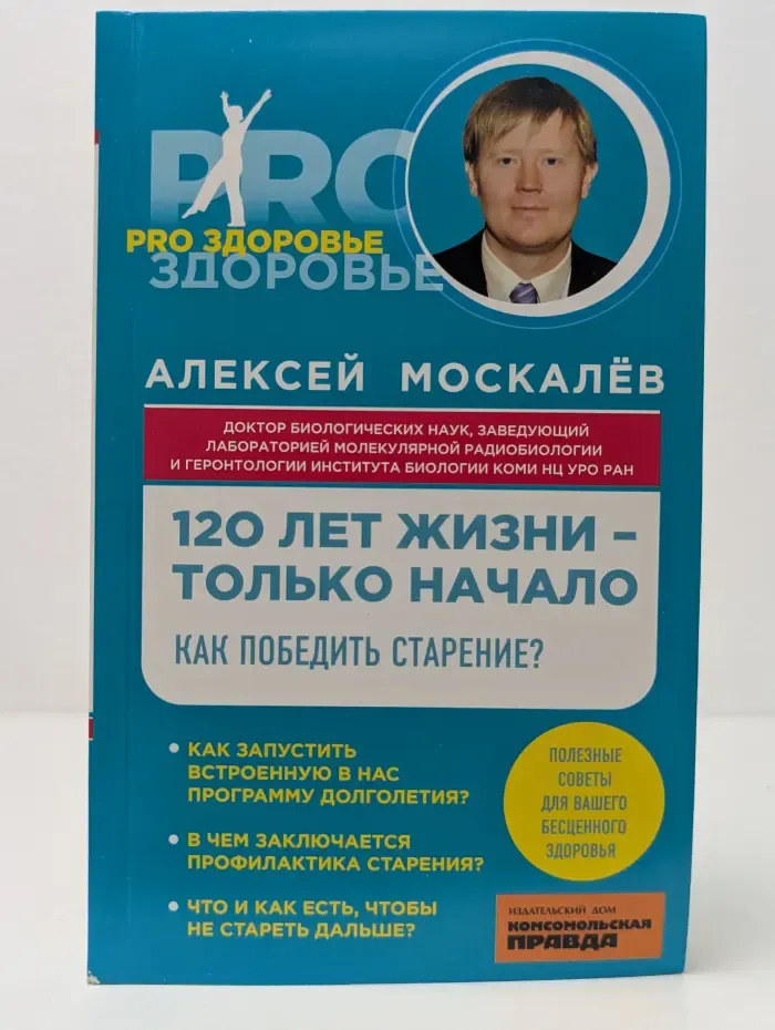 Pro здоровье. 120 лет жизни-только начало. Как победить старение?