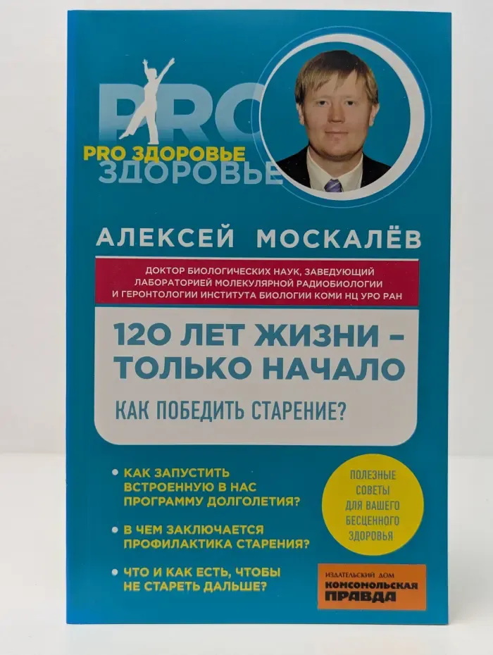 Pro здоровье. 120 лет жизни-только начало. Как победить старение?